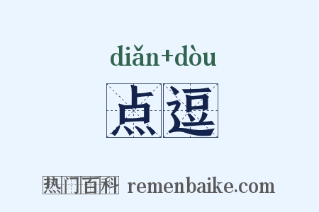 点逗是什么意思的图片